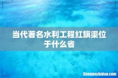 当代著名水利工程红旗渠位于什么省
