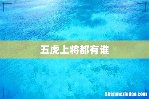五虎上将都有谁