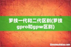 罗技gpro和gpw区别 罗技一代和二代区别