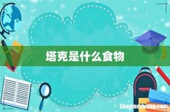 塔克是什么食物