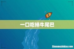 一口吃掉牛尾巴