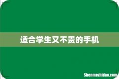 适合学生又不贵的手机