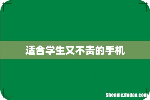 适合学生又不贵的手机