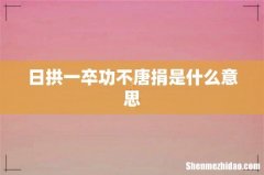 日拱一卒功不唐捐是什么意思