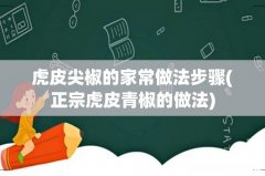 正宗虎皮青椒的做法 虎皮尖椒的家常做法步骤
