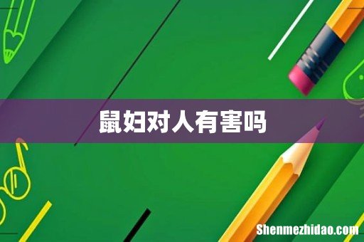 鼠妇对人有害吗