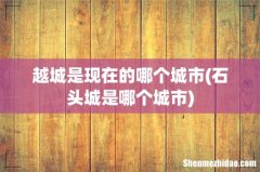 石头城是哪个城市 越城是现在的哪个城市