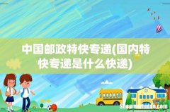 国内特快专递是什么快递 中国邮政特快专递