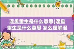涅盘重生是什么意思 怎么理解涅盘重生 涅盘重生是什么意思