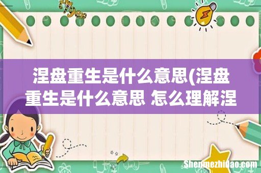 涅盘重生是什么意思 怎么理解涅盘重生 涅盘重生是什么意思