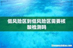 低风险区到低风险区需要核酸检测吗