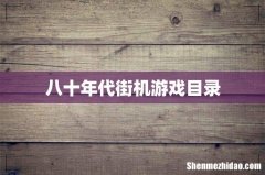 八十年代街机游戏目录