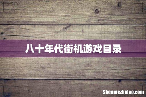 八十年代街机游戏目录
