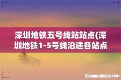 深圳地铁1-5号线沿途各站点 深圳地铁五号线站站点
