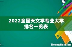 2022全国天文学专业大学排名一览表