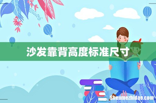 沙发靠背高度标准尺寸