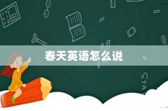 春天英语怎么说