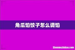 角瓜馅饺子怎么调馅