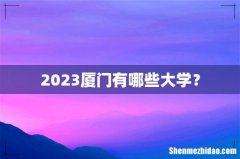 2023厦门有哪些大学？