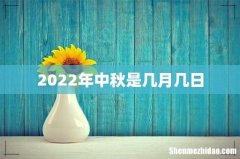 2022年中秋是几月几日