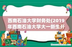2019年西南石油大学大一新生开学报到时间和新生入学手册指南 西南石油大学财务处