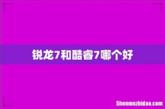 锐龙7和酷睿7哪个好