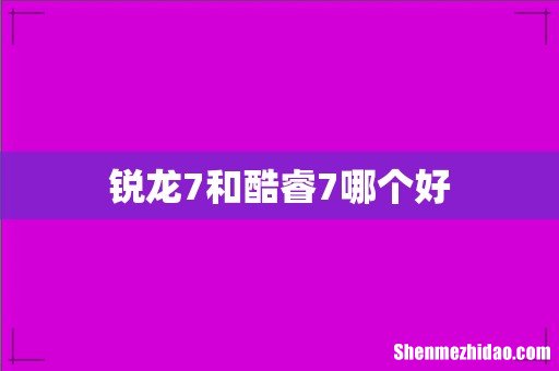 锐龙7和酷睿7哪个好