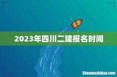 2023年四川二建报名时间