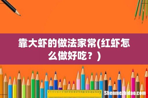 红虾怎么做好吃? 靠大虾的做法家常