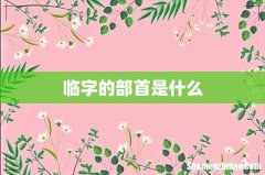 临字的部首是什么