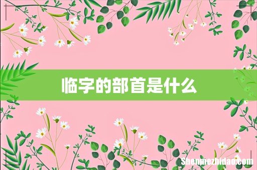 临字的部首是什么
