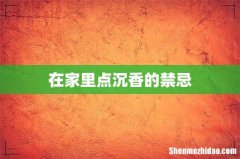 在家里点沉香的禁忌