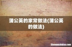 蒲公英的做法 蒲公英的家常做法