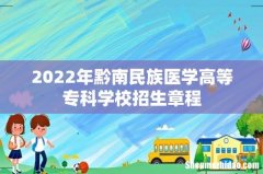 2022年黔南民族医学高等专科学校招生章程