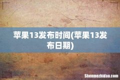 苹果13发布日期 苹果13发布时间