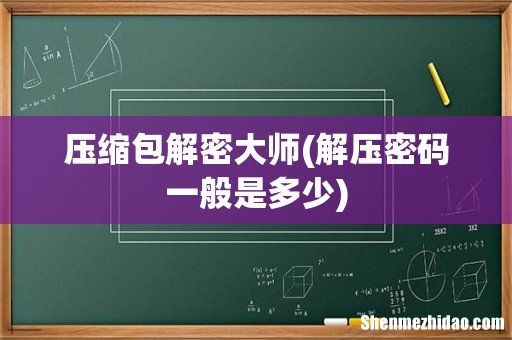 解压密码一般是多少 压缩包解密大师