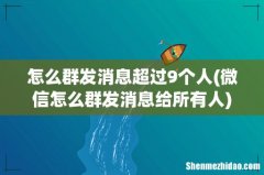 微信怎么群发消息给所有人 怎么群发消息超过9个人