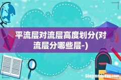 对流层分哪些层- 平流层对流层高度划分