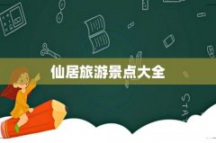 仙居旅游景点大全