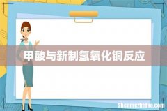 甲酸与新制氢氧化铜反应