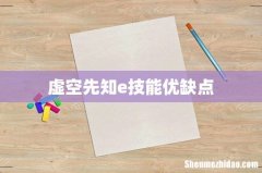 虚空先知e技能优缺点
