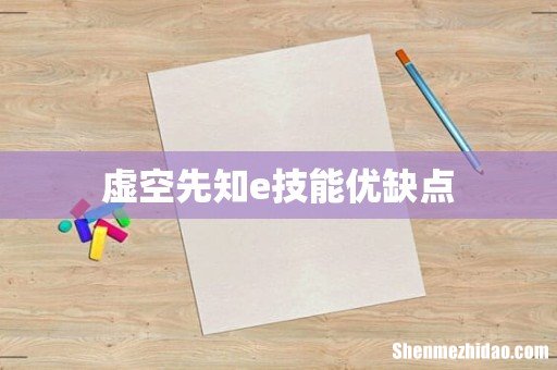 虚空先知e技能优缺点