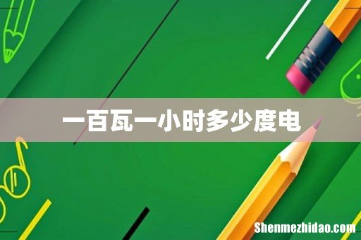 一百瓦一小时多少度电