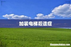 加装电梯后遗症