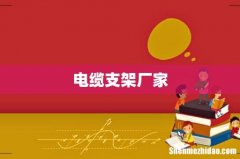 电缆支架厂家