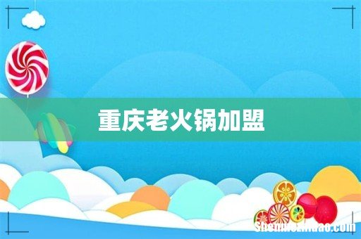重庆老火锅加盟