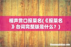 《报菜名》台词完整版是什么？ 相声贯口报菜名