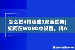 如何在WORD中设置，将A4页面设成A3双面打印，并设置页码，骑缝装订。 怎么把4排版成3双面试卷