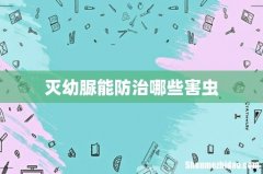 灭幼脲能防治哪些害虫