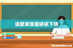 追爱家族董依依下场